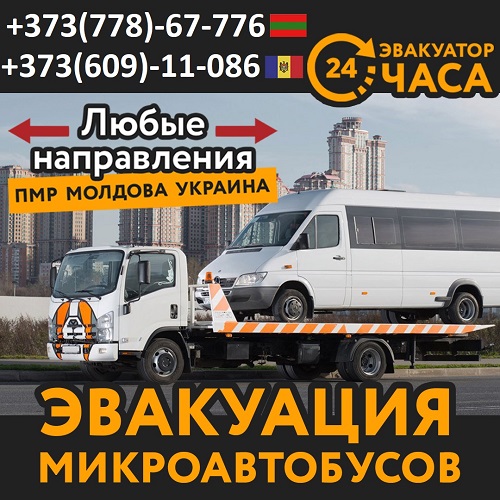 Круглосуточные услуги эвакуатора и грузоперевозок по Молдове и Приднестровью за 300 рублей.